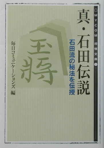 真・石田伝説