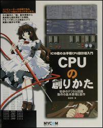 CPUの創りかた