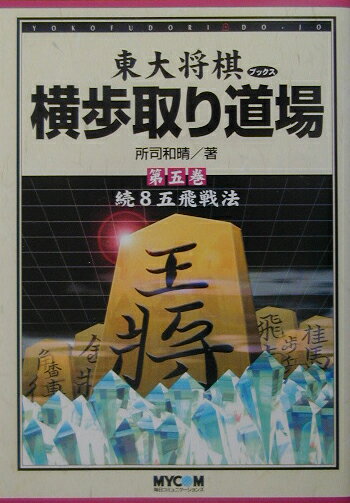 横歩取り道場（第5巻）