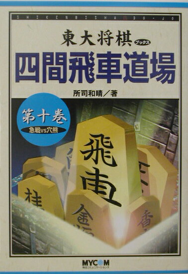 四間飛車道場（第10巻）
