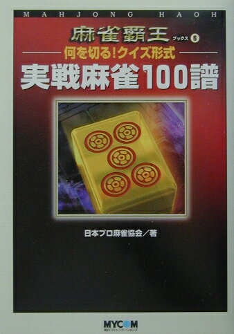 実戦麻雀100譜