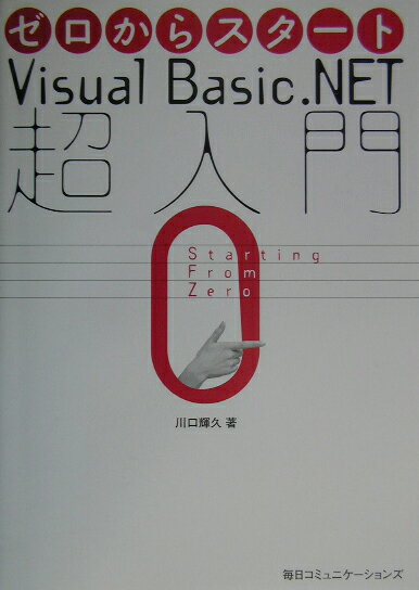 ゼロからスタートVisual　Basic．NET超入門
