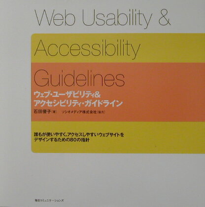ウェブ・ユーザビリティ＆アクセシビリティ・ガイドライン