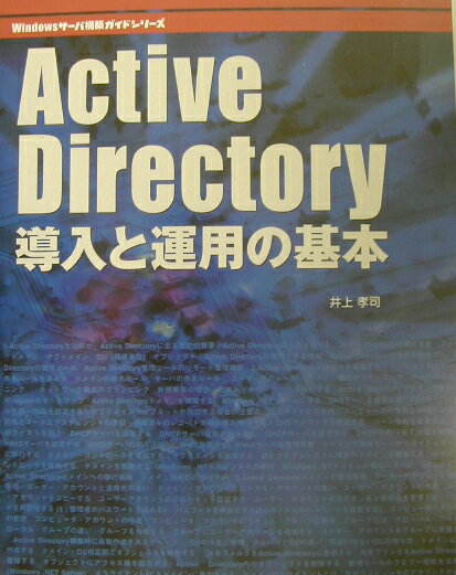 Active　Directory導入と運用の基本