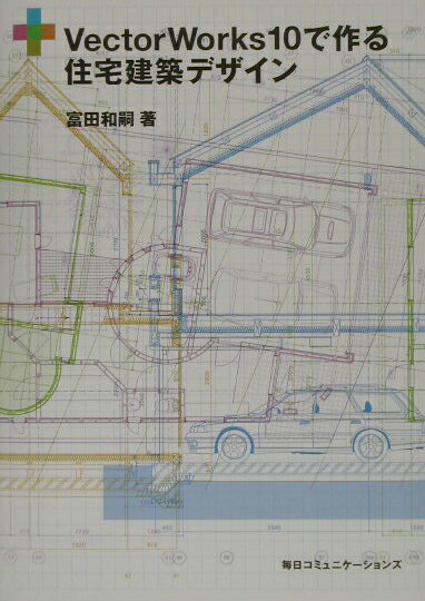 VectorWorks　10で作る住宅建築デザイン