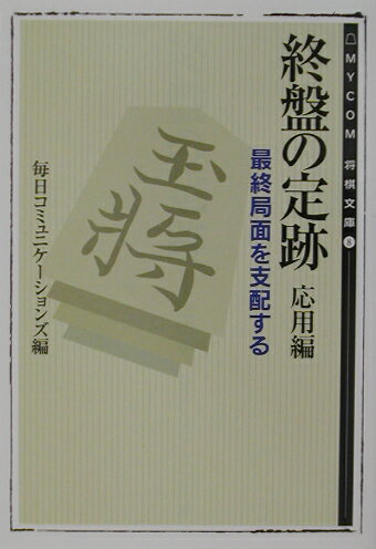 終盤の定跡（応用編）