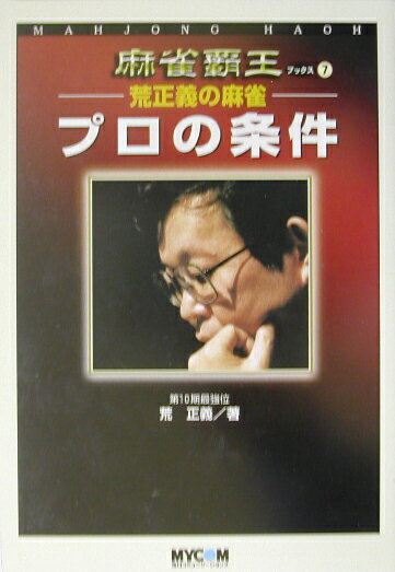 ー荒正義の麻雀ープロの条件