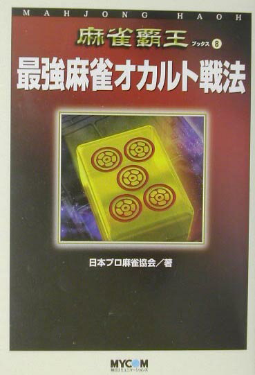 最強麻雀オカルト戦法