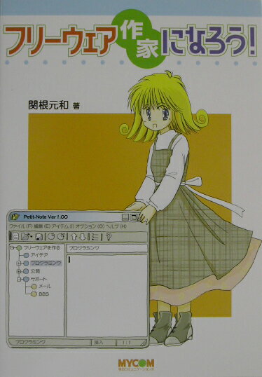 フリーウェア作家になろう！
