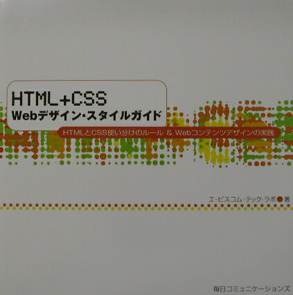 HTML＋CSS　Webデザイン・スタイルガイド