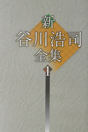 新谷川浩司全集（1）