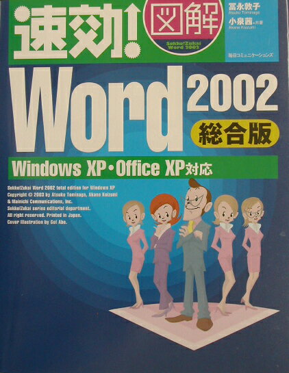 速効！図解Word　2002（総合版）
