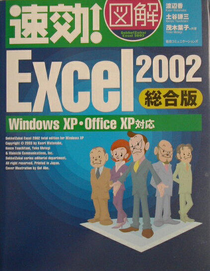 速効！図解Excel　2002（総合版）