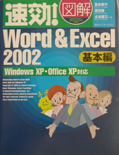 速効！図解Word　＆　Excel　2002（基本編）