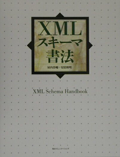 XMLスキーマ書法