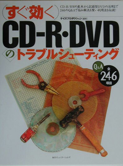 （すぐ効く）CD-R・DVDのトラブルシューティング