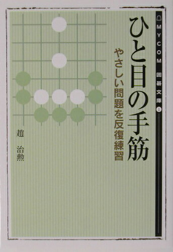 ひと目の手筋 （Mycom囲碁文庫） [ 趙治勲 ]