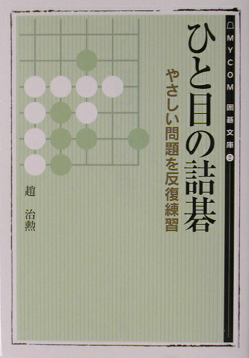 ひと目の詰碁 （マイナビ囲碁文庫） [ 趙治勲 ]