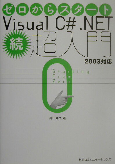 ゼロからスタートVisual　C＃．NET超入門（続）