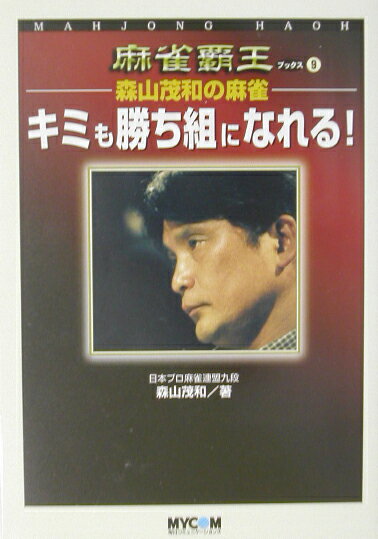 ー森山茂和の麻雀ーキミも勝ち組になれる！