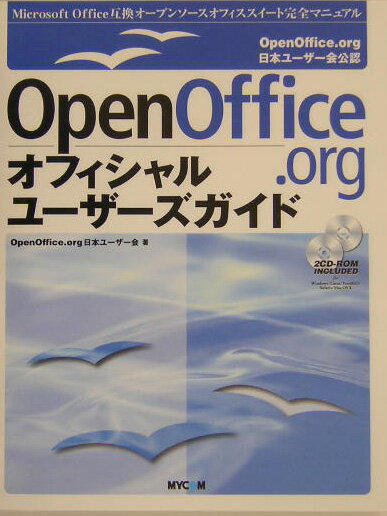 OpenOffice．orgオフィシャルユーザーズガイド