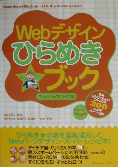 Webデザインひらめき・ブック（グラフィックパーツ編）