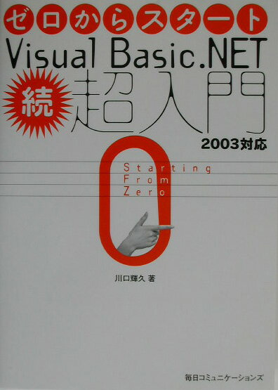 ゼロからスタートVisual　Basic．NET・超入門（続）