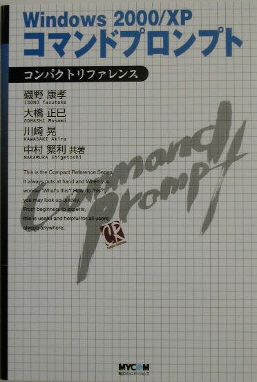Windows　2000／XPコマンドプロンプトコンパクトリファレンス