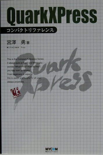 QuarkXPressコンパクトリファレンス