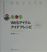 おいしいWebアイテムアイデアレシピ