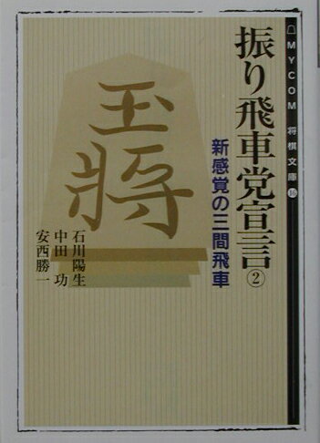 振り飛車党宣言（2）