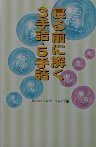 寝る前に解く3手詰・5手詰