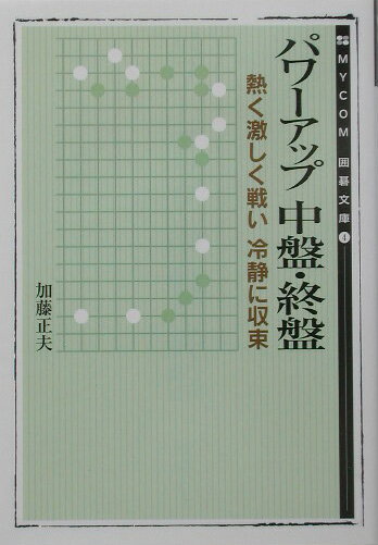 パワーアップ中盤・終盤