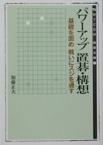 パワーアップ置碁・構想