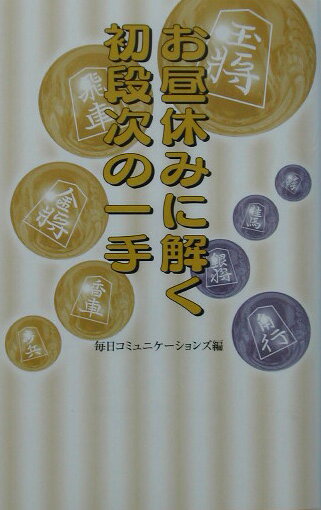 お昼休みに解く初段次の一手