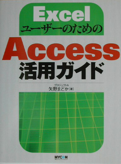 ExcelユーザーのためのAccess活用ガイド