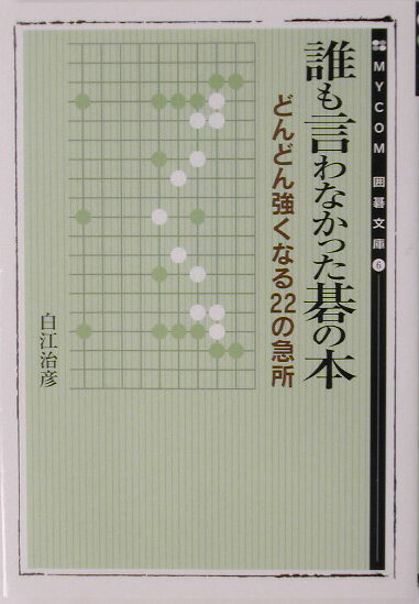 誰も言わなかった碁の本
