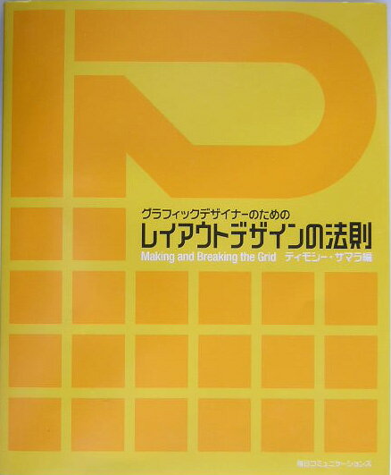 グラフィックデザイナーのためのレイアウトデザインの法則