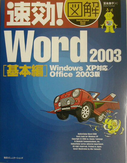 速効！図解Word　2003（基本編）