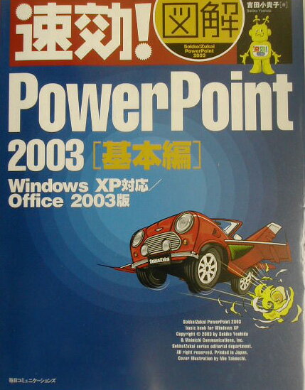 速効！図解PowerPoint　2003（基本編）