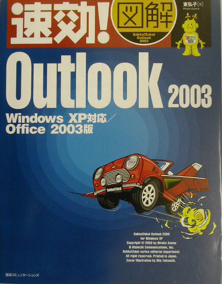 速効！図解Outlook　2003