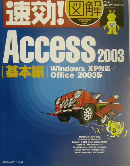 速効！図解Access　2003（基本編）
