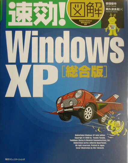 速効！図解Windows　XP（総合版）