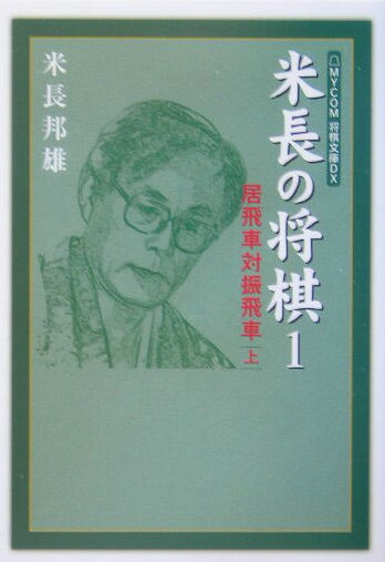 米長の将棋（1）