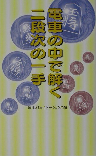 電車の中で解く二段次の一手