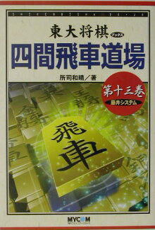 四間飛車道場(第13巻)の表紙