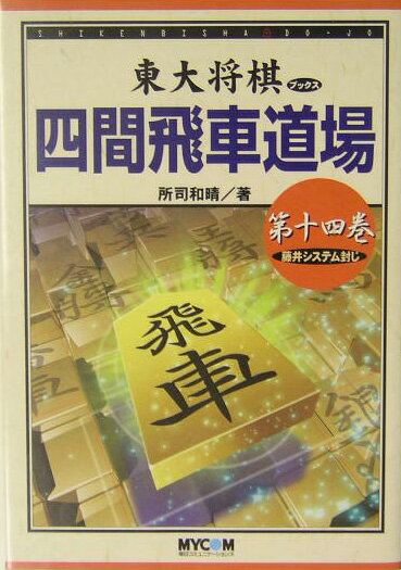 四間飛車道場（第14巻）