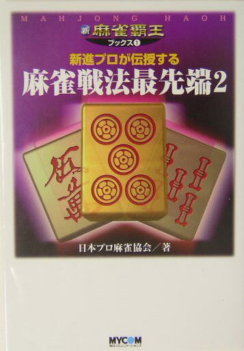 麻雀戦法最先端（2）