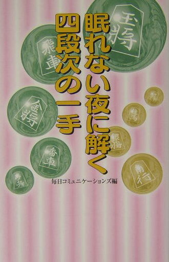 眠れない夜に解く四段次の一手