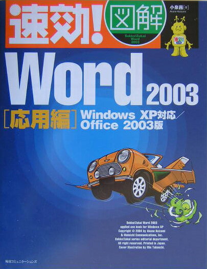 速効！図解Word　2003（応用編）